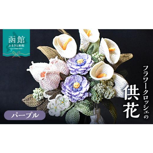 ふるさと納税 仏具・神具 北海道 函館市 供花シリーズ フラワークロッシェ(ジニア風パープル)_HD067-007 ジニア風パープル