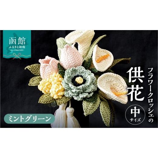 ふるさと納税 仏具・神具 北海道 函館市 供花シリーズ フラワークロッシェ 中サイズ(ジニア風ミントグリーン)_HD067-008 ジニア風ミントグリーン