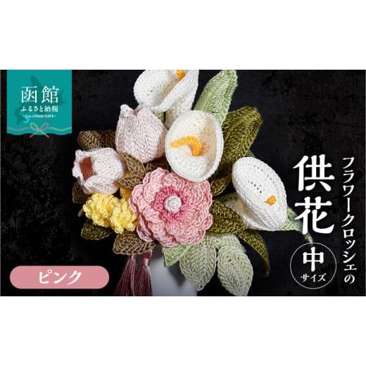 ふるさと納税 仏具・神具 北海道 函館市 供花シリーズ フラワークロッシェ 中サイズ（ジニア風ピンク）_HD067-009 ジニア風ピンク_1