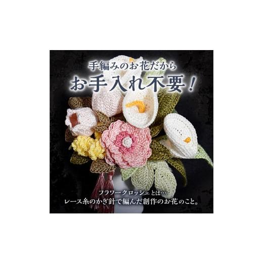 ふるさと納税 仏具・神具 北海道 函館市 供花シリーズ フラワークロッシェ 中サイズ（ジニア風ピンク）_HD067-009 ジニア風ピンク_2