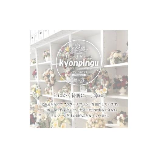 ふるさと納税 仏具・神具 北海道 函館市 供花シリーズ フラワークロッシェ 中サイズ（ジニア風ピンク）_HD067-009 ジニア風ピンク_5
