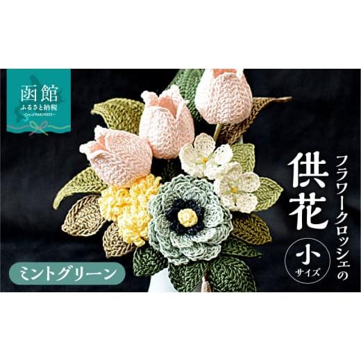 ふるさと納税 仏具・神具 北海道 函館市 供花シリーズ フラワークロッシェ 小サイズ(ジニア風ミントグリーン)_HD067-012 ジニア風ミントグリーン