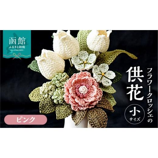 ふるさと納税 仏具・神具 北海道 函館市 供花シリーズ フラワークロッシェ 小サイズ(ジニア風ピンク)_HD067-013 ジニア風ピンク