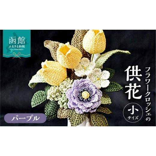 ふるさと納税 仏具・神具 北海道 函館市 供花シリーズ フラワークロッシェ 小サイズ(ジニア風パープル)_HD067-015 ジニア風パープル