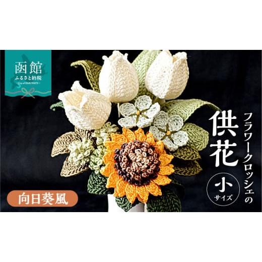 ふるさと納税 仏具・神具 北海道 函館市 供花シリーズ フラワークロッシェ 小サイズ(向日葵風)_HD067-016 向日葵風