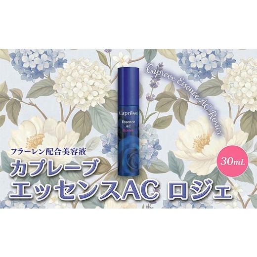 ふるさと納税 かざり付ける水・乳状液 美容液・皮膚軟化剤 神奈川県 平塚市 フラーレン組み合わせる カプレーブ 抽出エキスAC ロジエ 美容液 エイジングケア 30mL