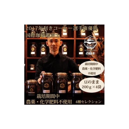 ふるさと納税 コーヒー コーヒー豆 静岡県 富士宮市 0024-59-01 オーガニックコーヒー 豆・4種セレクション｜赤富士珈琲｜利き珈琲チャンピオン厳選_1