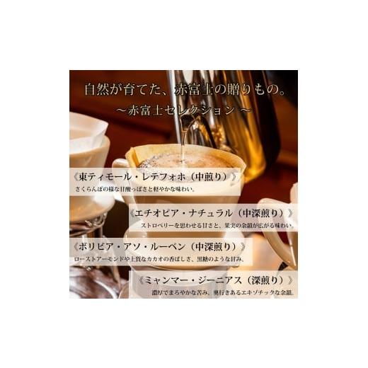 ふるさと納税 コーヒー コーヒー豆 静岡県 富士宮市 0024-59-01 オーガニックコーヒー 豆・4種セレクション｜赤富士珈琲｜利き珈琲チャンピオン厳選_2