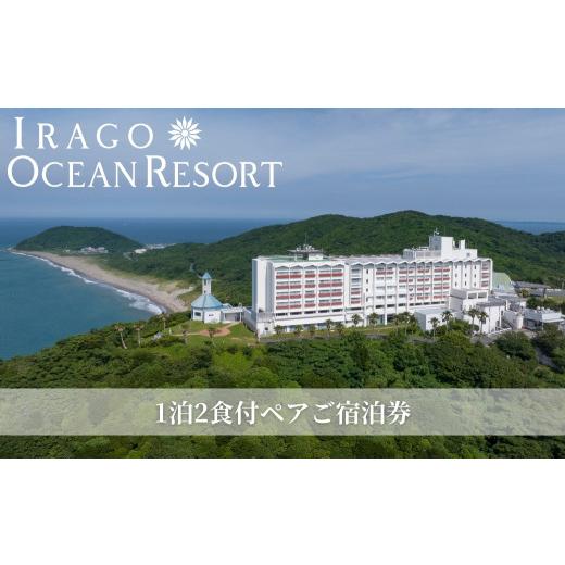 ふるさと納税 宿泊券 ホテル 愛知県 田原市 伊良湖オーシャンリゾート