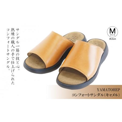 ふるさと納税 靴・スリッパ・下駄 愛媛県 松山市 YAMATOHEPコンフォートサンダル(キャメル) Mサイズ 25.5cm Mサイズ(25.5cm)