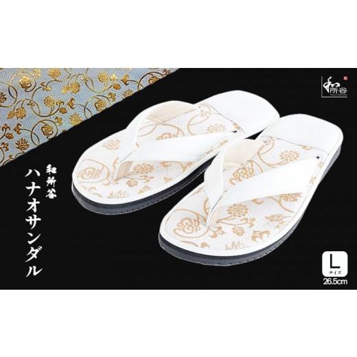 ふるさと納税 靴・スリッパ・下駄 愛媛県 松山市 和所谷 和柄ハナオサンダル(白) Lサイズ 26.5cm Lサイズ(26.5cm)