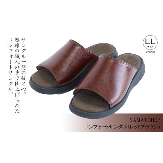 ふるさと納税 靴・スリッパ・下駄 愛媛県 松山市 YAMATOHEPコンフォートサンダル(レッドブラウン) LLサイズ 27.5cm LLサイズ(27.5cm)