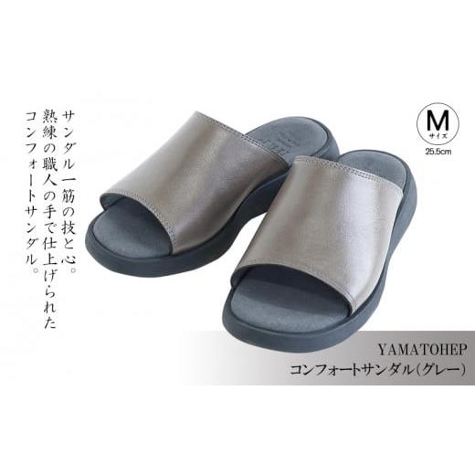 ふるさと納税 靴・スリッパ・下駄 愛媛県 松山市 YAMATOHEPコンフォートサンダル(グレー) Mサイズ 25.5cm Mサイズ(25.5cm)