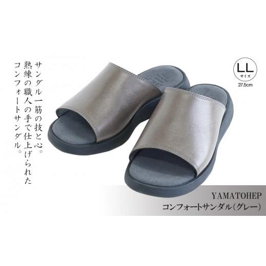 ふるさと納税 靴・スリッパ・下駄 愛媛県 松山市 YAMATOHEPコンフォートサンダル(グレー) LLサイズ 27.5cm LLサイズ(27.5cm)