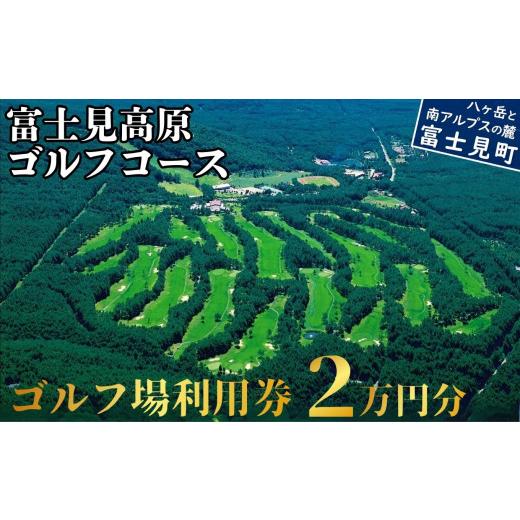 ふるさと納税 ゴルフ場受け入れる券 長野県 富士見町 ゴルフ場 受け入れる券 ２万円分 マスターズの芝 長野県 富士見町 富士山 ゴルフ ゴルフ場 くぐり抜ける 運動競技 差し上げ物 …