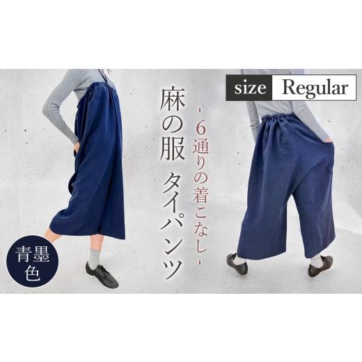 ふるさと納税 服 女 埼玉県 美里町 青墨色 麻の服 タイパンツ 丁寧なハンドメイド レギュラーサイズ / リネンラミー おしゃれ シンプル ボトムス トップス …
