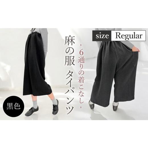 ふるさと納税 服 女 埼玉県 美里町  黒色 麻の服 タイパンツ 丁寧なハンドメイド レギュラーサイズ ／ リネンラミー おしゃれ シンプル ボトムス トップス 送…の画像