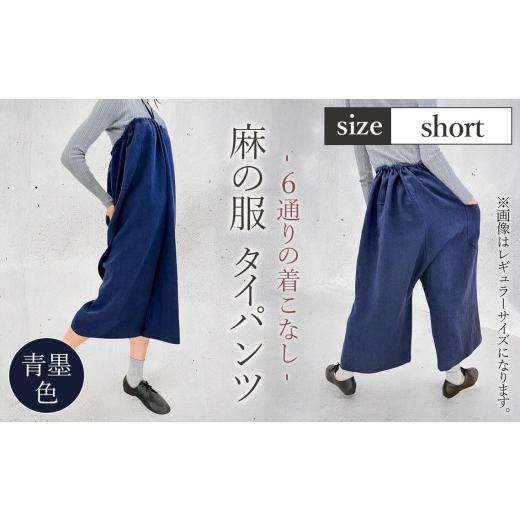 ふるさと納税 服 女 埼玉県 美里町  青墨色 麻の服 タイパンツ 丁寧なハンドメイド ショートサイズ ／ リネンラミー おしゃれ シンプル ボトムス トップス 送…の画像