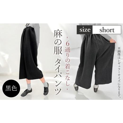 ふるさと納税 服 女 埼玉県 美里町  黒色 麻の服 タイパンツ 丁寧なハンドメイド ショートサイズ ／ リネンラミー おしゃれ シンプル ボトムス トップス 送料…の画像