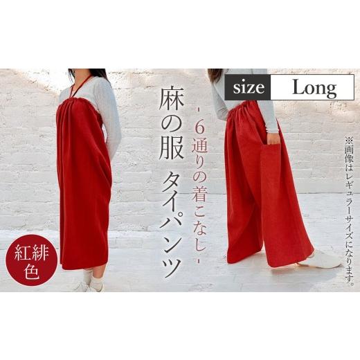 ふるさと納税 服 女 埼玉県 美里町 紅緋色 麻の服 タイパンツ 丁寧なハンドメイド ロングサイズ / リネンラミー おしゃれ シンプル ボトムス トップス 送料…