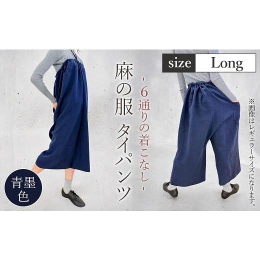 ふるさと納税 服 女 埼玉県 美里町 青墨色 麻の服 タイパンツ 丁寧なハンドメイド ロングサイズ / リネンラミー おしゃれ シンプル ボトムス トップス 送料…