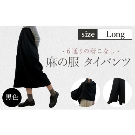 ふるさと納税 服 女 埼玉県 美里町 黒色 麻の服 タイパンツ 丁寧なハンドメイド ロングサイズ / リネンラミー おしゃれ シンプル ボトムス トップス 送料無…