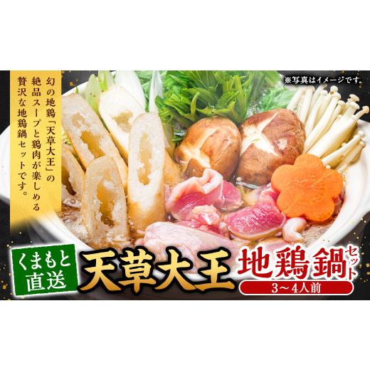 ふるさと納税 鍋セット 熊本県 西原村 くまもと直送 天草大王 地鶏鍋セット（3〜4人前）鶏 鶏肉 地鶏 つみれ団子 つみれ だご麺 鍋_1