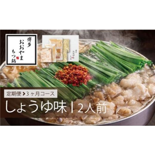 ふるさと納税 牛肉 もつ鍋 福岡県 小郡市 定期便 3回 もつ鍋 博多もつ鍋 おおやま しょうゆ味 2人前 3ヶ月 希少 国産 若牛小腸のみ使用 プレミアムもつ鍋セッ…
