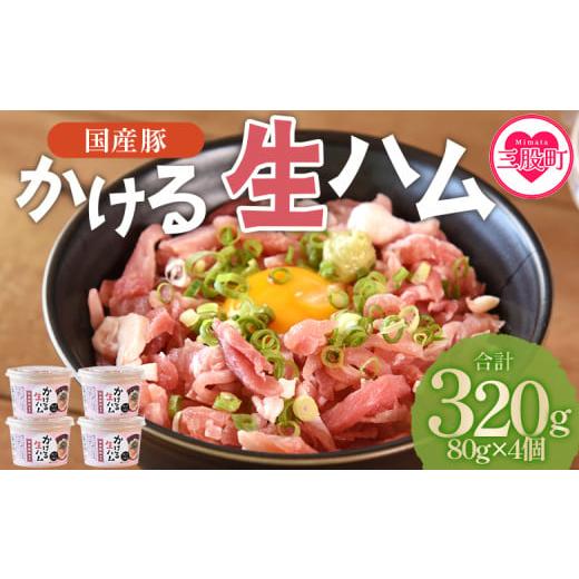 ふるさと納税 肉 ハム 宮崎県 三股町 かける国産生ハム 80g×4(計320g) レビューキャンペーン 国産 豚肉 お肉 生ハム 短冊 フレーク状生ハム トッピング 熱々…