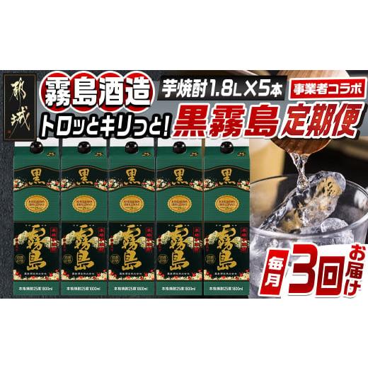 ふるさと納税 焼酎 いも 宮崎県 都城市 焼酎定期便 霧島酒造 トロッとキリっと 黒霧島(25度)1.8L×5本 焼酎3回定期便 毎月 _T75-MY07_(都城市) 焼酎 黒霧島 …