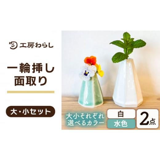 ふるさと納税 花・苗木 福岡県 糸島市 大:水色/小:白 一輪挿し 面取り 大小2個セット 糸島市 / 工房わらし (宮元 美希) いとしまごころ 花器 生活雑貨 AT…