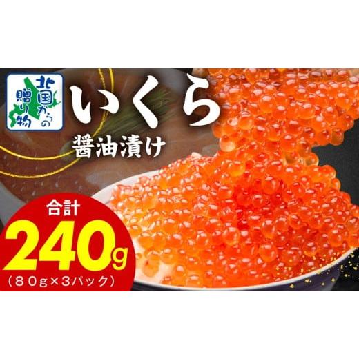 ふるさと納税 いくら 大阪府 泉佐野市 特別寄附金額 いくら 醤油漬け 240g 小分け 80g×3P イクラ 北国からの贈り物 ikura 醤油仕立て 冷凍 高評価