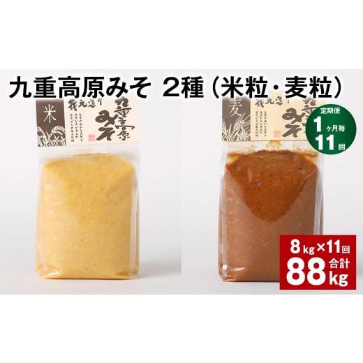 ふるさと納税 味噌 米味噌 大分県 九重町  1ヶ月毎11回定期便 九重高原みそ 2種（米粒・麦粒） 計88kg（8kgx11回） 味噌 米みそ 麦みその画像