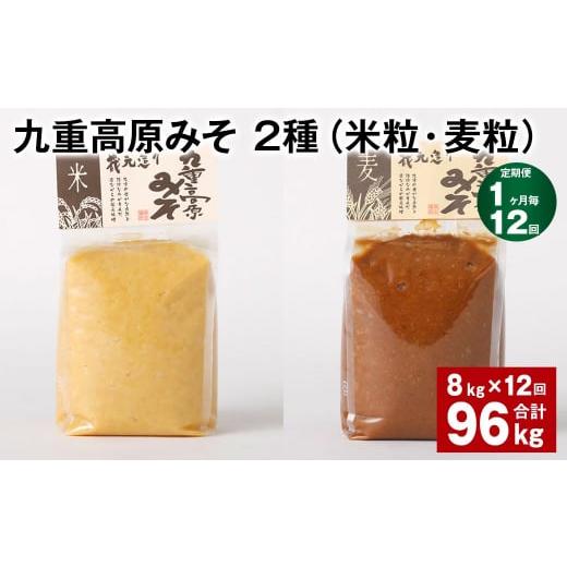 ふるさと納税 味噌 米味噌 大分県 九重町  1ヶ月毎12回定期便 九重高原みそ 2種（米粒・麦粒） 計96kg（8kgx12回） 味噌 米みそ 麦みその画像