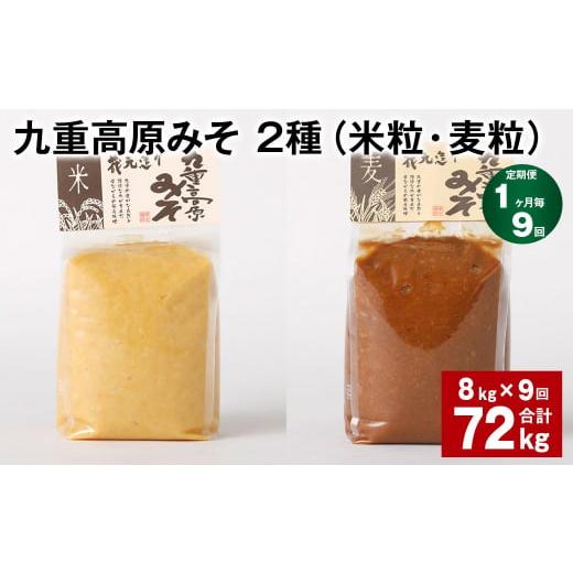 ふるさと納税 味噌 米味噌 大分県 九重町  1ヶ月毎9回定期便 九重高原みそ 2種（米粒・麦粒） 計72kg（8kgx9回） 味噌 米みそ 麦みその画像
