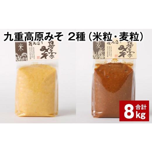 ふるさと納税 味噌 米味噌 大分県 九重町 九重高原みそ 2種(米粒・麦粒) 各1kgx4袋 計8kg 味噌 米みそ 麦みそ