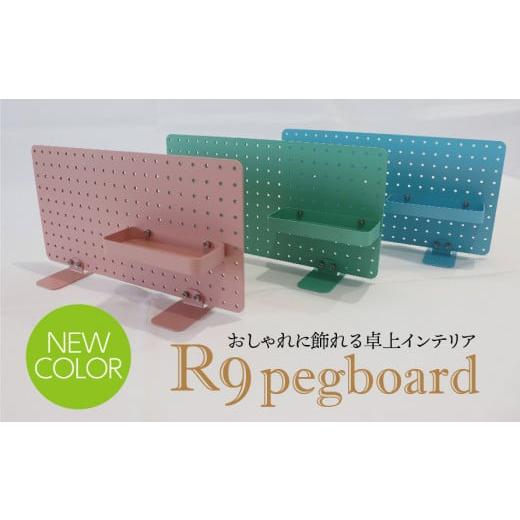 ふるさと納税 雑貨・日用品 岐阜県 垂井町 R9 pegboard ピンク(収納インテリア) R9 pegboard ピンク