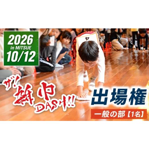 ふるさと納税 体験チケット 奈良県 御杖村 ザ 雑巾ダッシュ 2026 inみつえ 一般の部 出場権 お土産付き | 雑巾ダッシュ イベント スポーツ 出場権 お土産 特産…