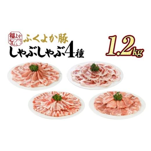 ふるさと納税 豚肉 セット 福岡県 田川市 豚肉 しゃぶしゃぶ ふくよか豚 しゃぶしゃぶ4種盛 1.2kg ロース 肩ロース バラ モモ ロース肉 肩ロース肉 バラ肉 モ…