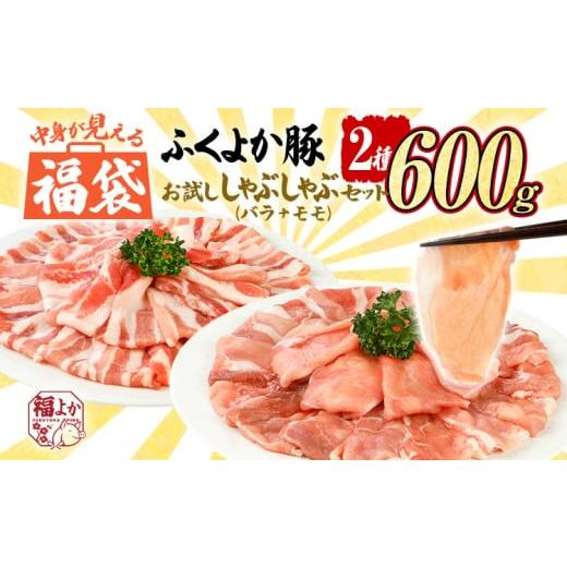 ふるさと納税 豚肉 セット 福岡県 田川市 福袋 豚肉 ふくよか豚 精肉詰め合わせセット 豚肉 しゃぶしゃぶ D ふくよか豚 お試ししゃぶしゃぶ (バラ+モモ)セッ…