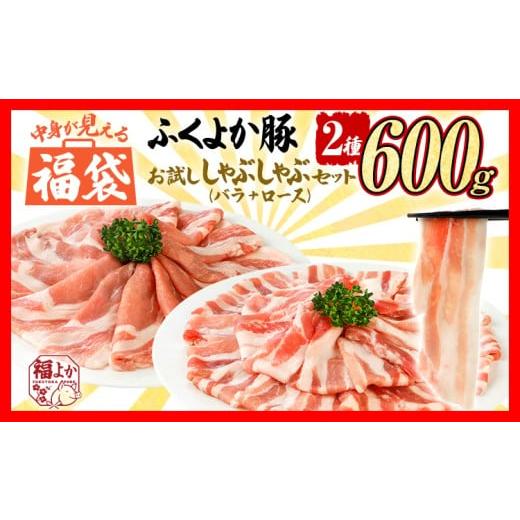 ふるさと納税 豚肉 セット 福岡県 田川市 福袋 豚肉 ふくよか豚 精肉詰め合わせセット 豚肉 しゃぶしゃぶ E ふくよか豚 お試ししゃぶしゃぶ (バラ+ロース)セ…