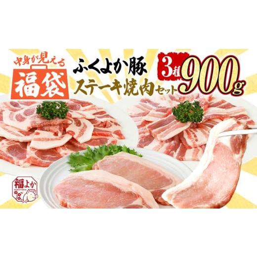 ふるさと納税 豚肉 セット 福岡県 田川市 福袋 豚肉 ふくよか豚 精肉詰め合わせセット 豚肉 ステーキ 焼肉 F ふくよか豚 ステーキ焼肉セット ロース 肩ロース …