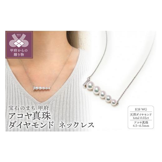 ふるさと納税 アクセサリー ネックレス 山梨県 甲府市 K18WG　アコヤ真珠　ダイヤモンド　ネックレス（#118：03112213）_1