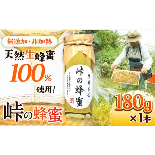 ふるさと納税 加工品等 はちみつ 和歌山県 日高町 熊野古道 峠の 蜂蜜 180g×1 澤株式会社[90日以内に出荷予定(土日祝除く)]和歌山県 日高町 蜂蜜 はちみつ …