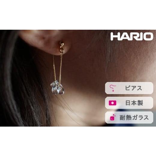 ふるさと納税 アクセサリー ピアス 茨城県 古河市 HARIO ピアス リトルティアーズ[HAW-LT-P] 離島への配送不可|耐熱 ガラス アクセサリー ハリオ ランプワ…