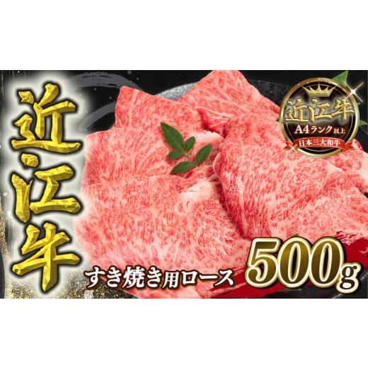 ふるさと納税 すき焼き 滋賀県 竜王町 10月発送 近江牛 すき焼き用 ロース 500g 冷蔵配送 A4 〜 A5 黒毛和牛 ブランド 肉 近江牛 三大和牛 すき焼き すきやき…