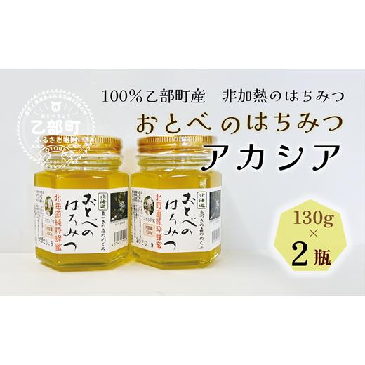 ふるさと納税 加工品等 はちみつ 北海道 乙部町 100%純粋非加熱 自然の恵み はちみつの女王アカシア おとべのはちみつ:アカシア130g×2本 素材そのまま 北海…