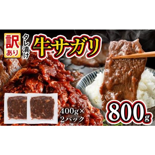 ふるさと納税 牛肉 焼肉・バーベキュー 福岡県 志免町 希少部位 旨だれ 牛サガリ 800g 牛肉 訳あり 味付け さがり 大容量 小分け 真空パック 本場のタレ 400g…