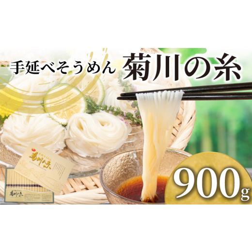 ふるさと納税 そうめん 山口県 下関市 そうめん 900g 化粧箱入り 手延素? 手延べそうめん 菊川の糸 大容量 化粧箱 コシ のあるそうめん 選べる 容量 大容量そ…