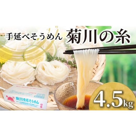 ふるさと納税 そうめん 山口県 下関市 そうめん 4.5kg 50g × 90束 手延素? 手延べそうめん 菊川の糸 大容量 簡易包装 コシ のあるそうめん 選べる 容量 大容…
